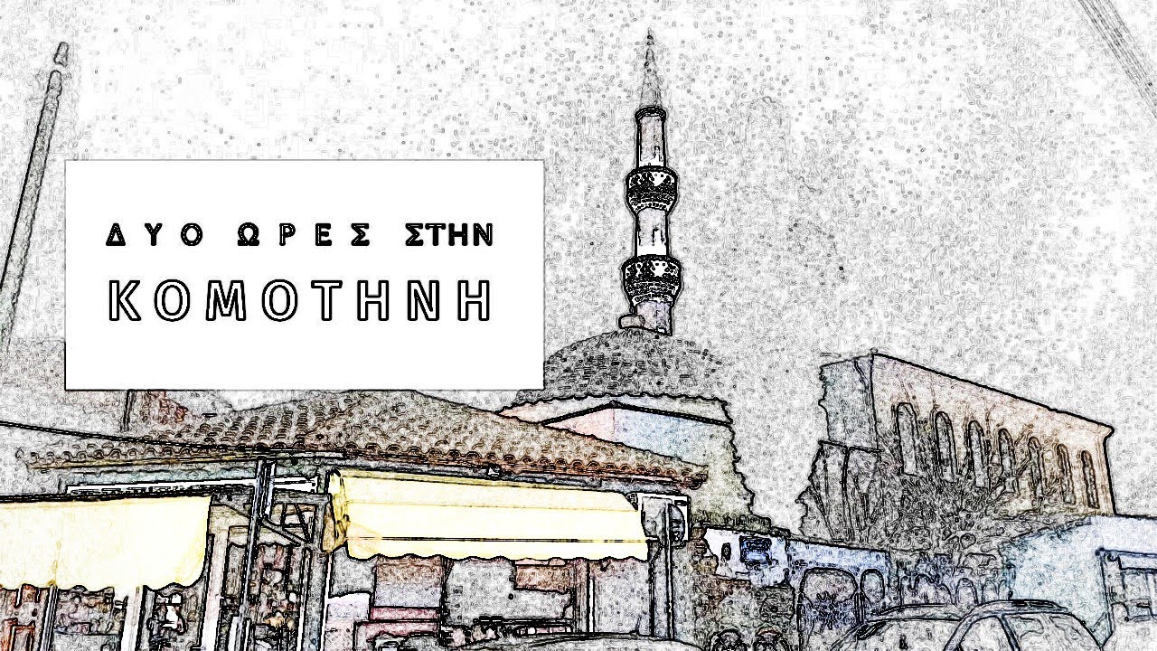 ΔΥΟ ΩΡΕΣ ΣΤΗΝ ΚΟΜΟΤΗΝΗ / TWO HOURS IN KOMOTINI (HD) English subtitles