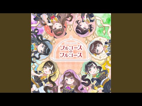 フルコースのフルコース
