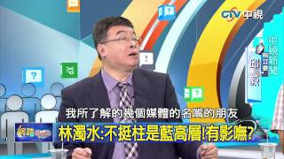 20150826 中視【網路酸辣湯】Part 3 王金平自謙小石頭 KMT聚沙成塔一起來!