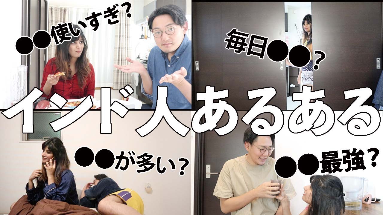 【国際カップル】インド人あるある