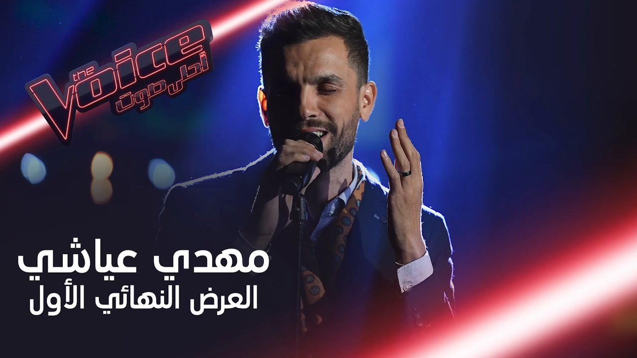 والله تستاهل يا قلبي بصوت مهدي العياشي على مسرح #MBCTheVoice