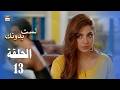 مسلسل لست بدونك الحلقة 13 مدبلج بالعربي Arabic Dubbed 