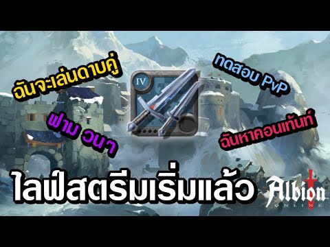 DarkTHสตรีมแบบสดของLUZIFERFF  LIVE  Albion Online   ฉันจะเล่นดาบคู่