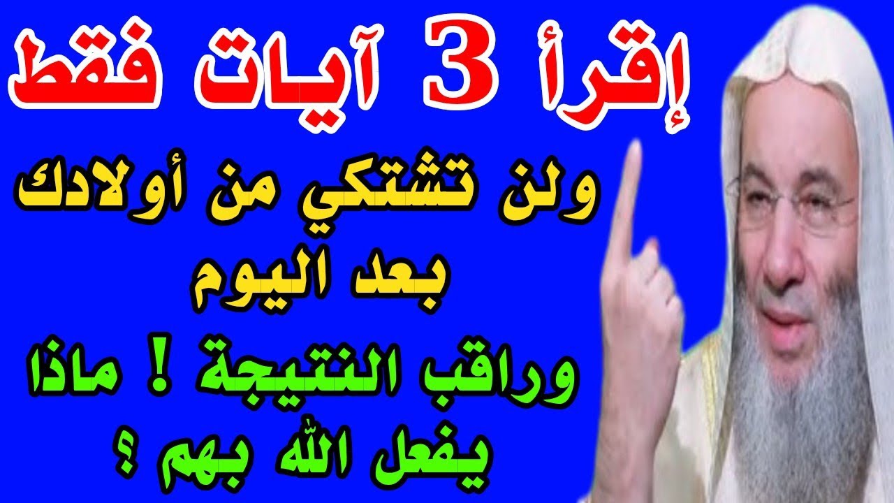 ثلاث آيات فقط رددهم ولن تشتكي من أولادك بعد اليوم ! وراقب ماذا يفعل الله بهم ؟