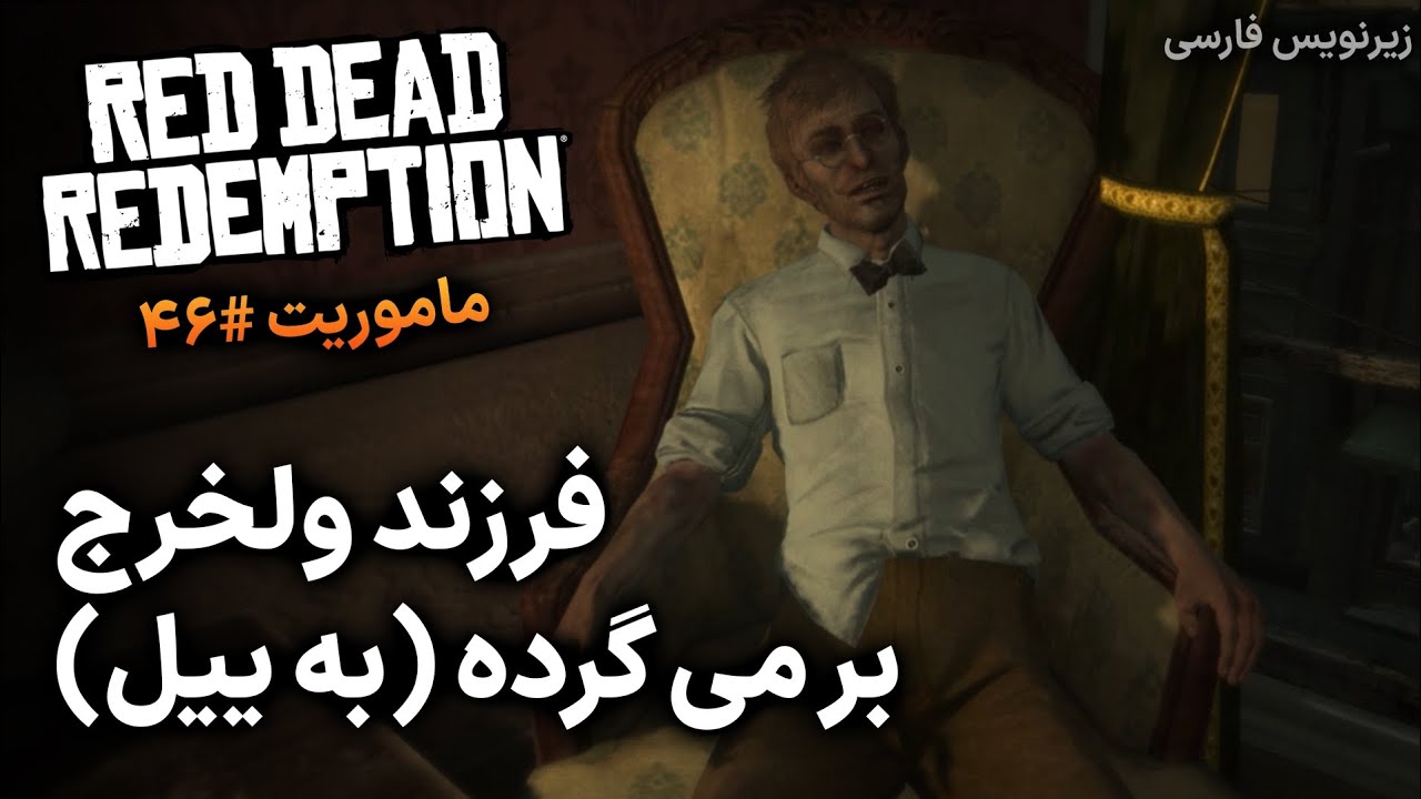 رد دد ردمپشن - ماموریت #46 - فرزند ولخرج بر می گرده {به ییل} (زیرنویس ...