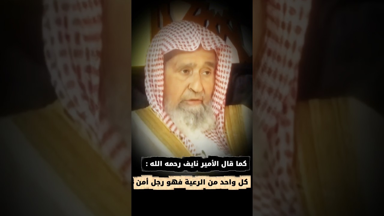 قال الأمير نايف رحمه الله : كل واحد من الرعية فهو رجل أمن | الشيخ صالح الفوزان