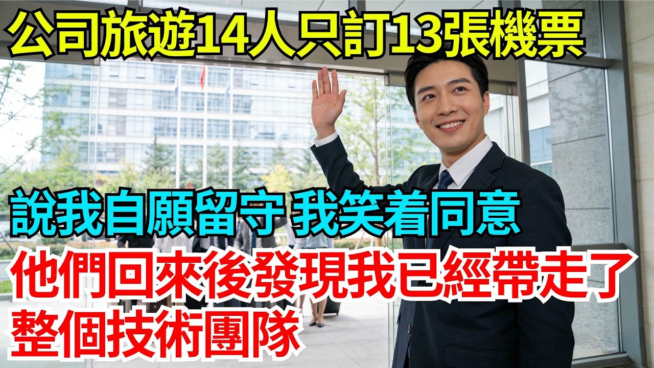 公司旅遊14個人只訂了13張機票，說我自願留守，我笑着同意，他們回來後發現我已經帶走了整個技術團隊【奇人社會誌】#故事#奇聞#職場#職場文化#心書時光