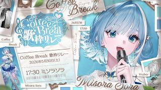 【 #CoffeeBreak歌枠リレー┋KARAOKE 】あ、コーヒーでもどうかな【 #sorasolive┋ミソラソラ 】