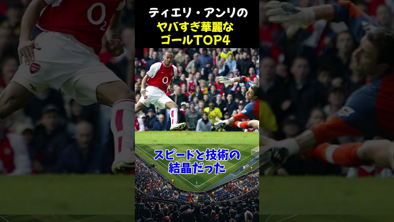ティエリ・アンリのヤバすぎ華麗なゴールTOP4 #サッカー #サッカー解説