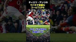 ティエリ・アンリのヤバすぎ華麗なゴールTOP4 #サッカー #サッカー解説
