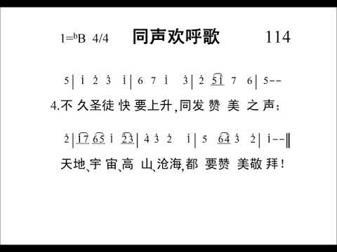 114同声欢呼歌新编赞美诗442首