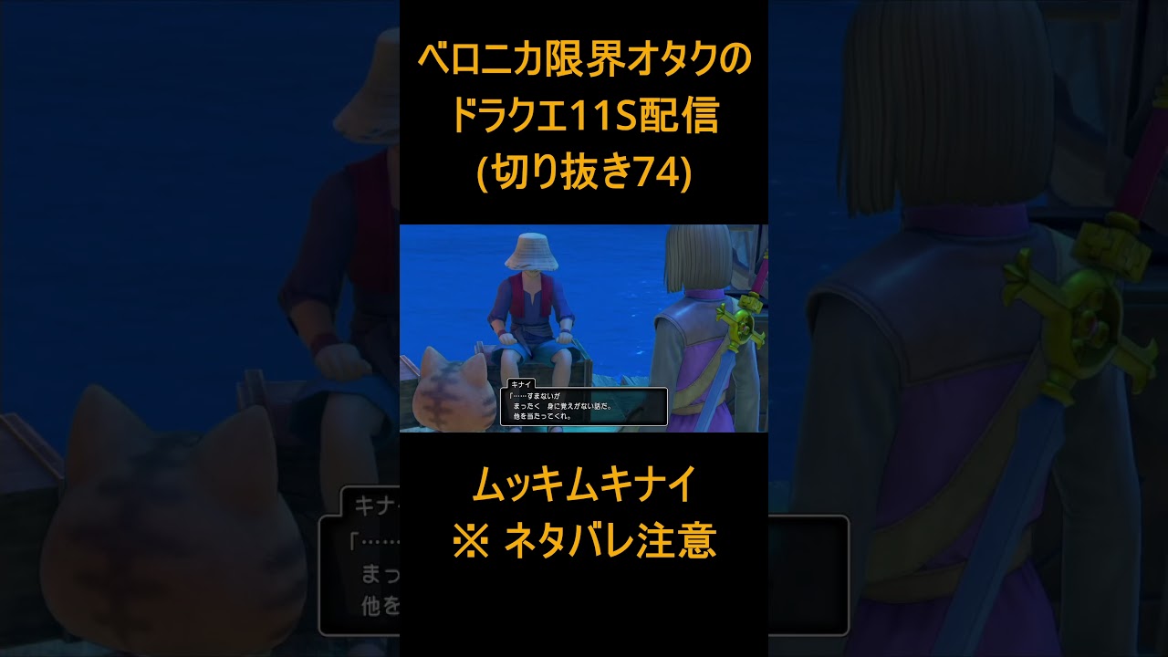 【DQ11S 74】ベロニカ限界オタクの大冒険【ドラゴンクエスト11S】#shorts