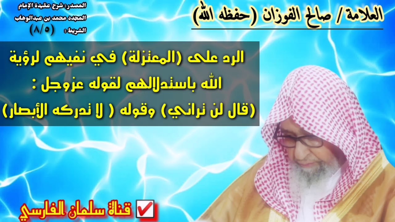 العلامة صالح الفوزان و رد مفحم على المعتزلة في نفيهم لرؤية الله عزوجل