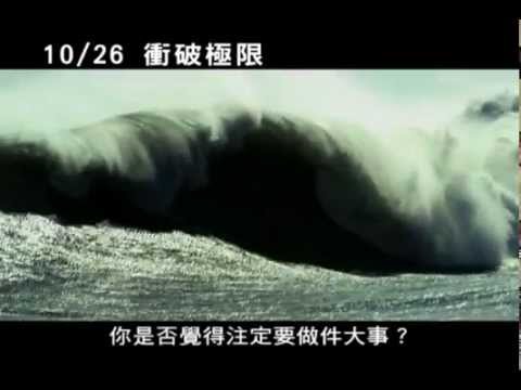 1026 衝破極限挑戰篇.wmv