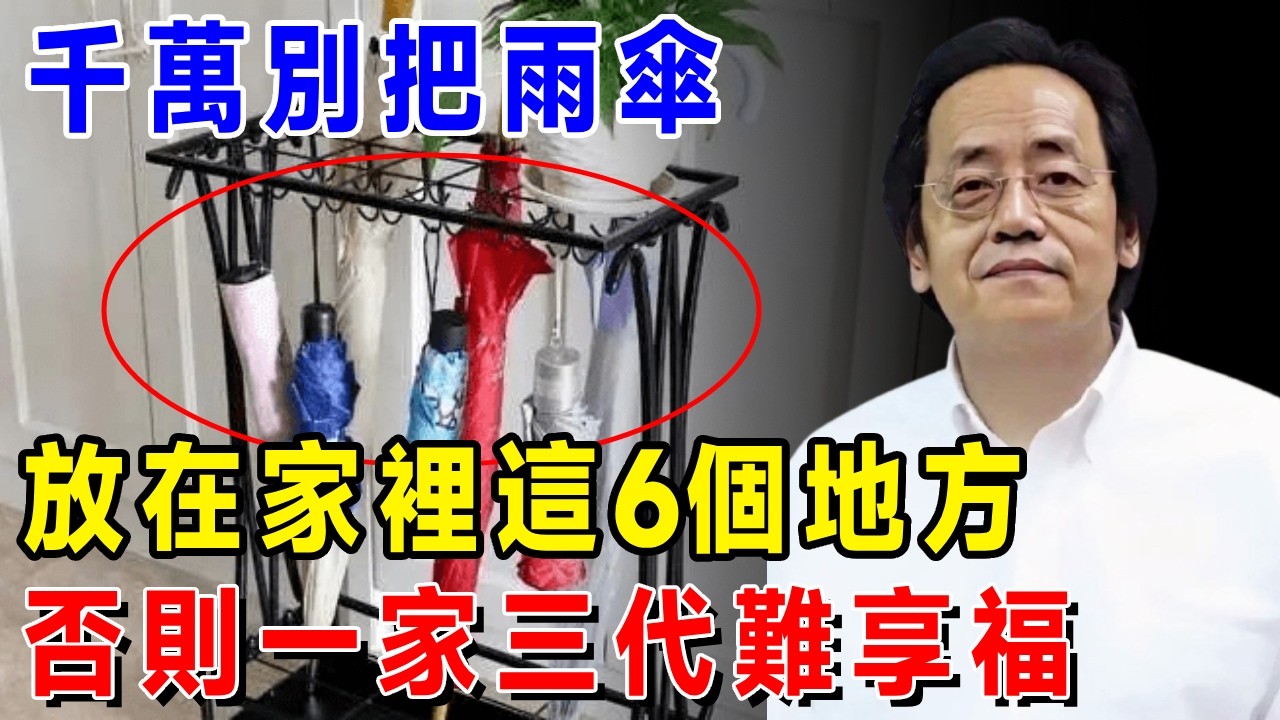 倪海廈：千萬別把雨傘，放在家裡這6個地方，否則一家三代難享福#倪海厦 #居家風水 #中醫養生 #鎮櫃法 #經方人生轉運 #流年運勢 #易經 #國學智慧