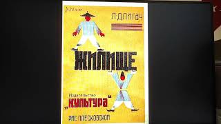 ДЕТЛИТ 025 Длигач Л. М. Жилище (Киев: Издательство «Культура», 1930)