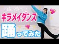 【踊ってみた】魔進戦隊キラメイジャー!キラメイダンスを一緒に踊ろう💖