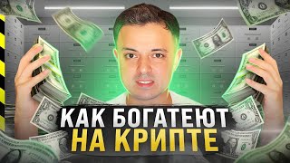 💵 КАК БОГАТЕЮТ НА КРИПТЕ. ОСНОВНОЙ РОСТ ВПЕРЕДИ.