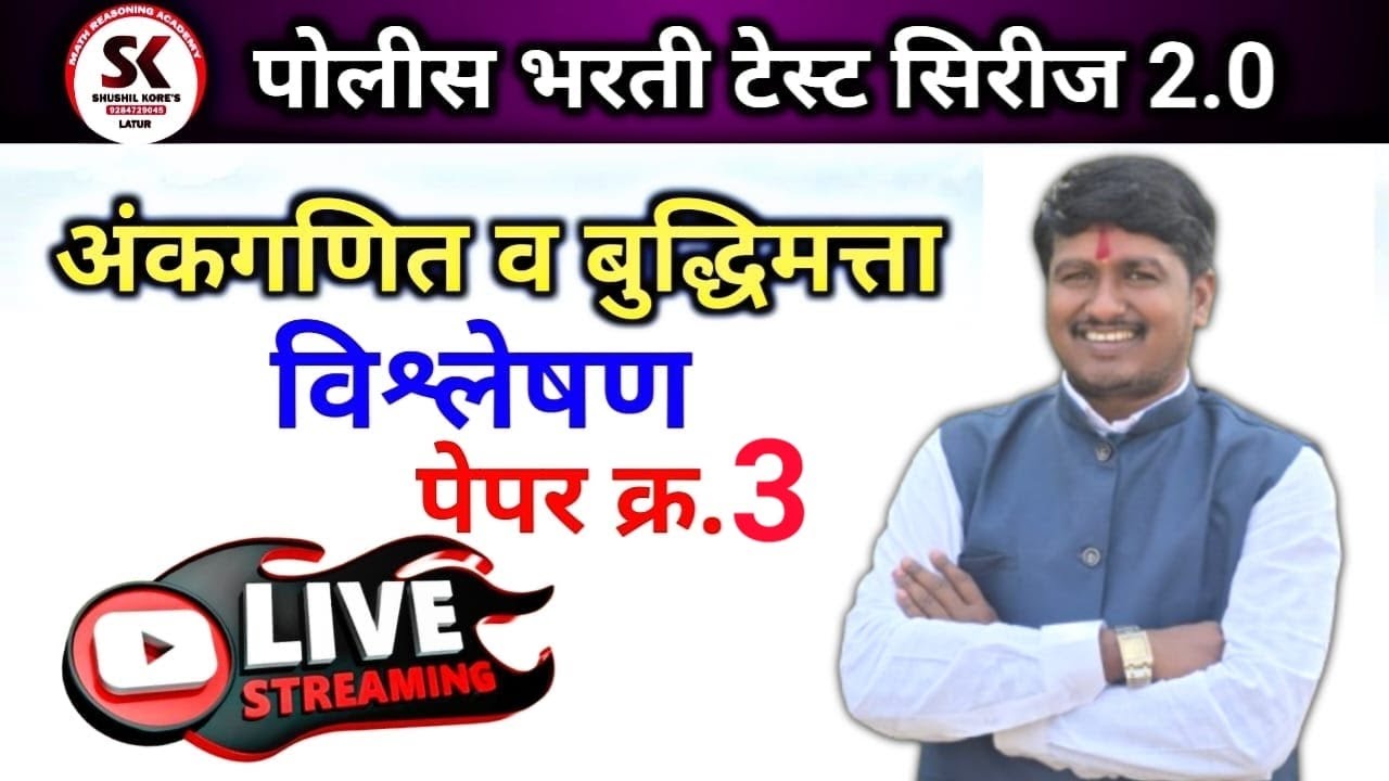 पोलीस भरती टेस्ट सिरीज2.0  पेपर -3 by sushil kore सर