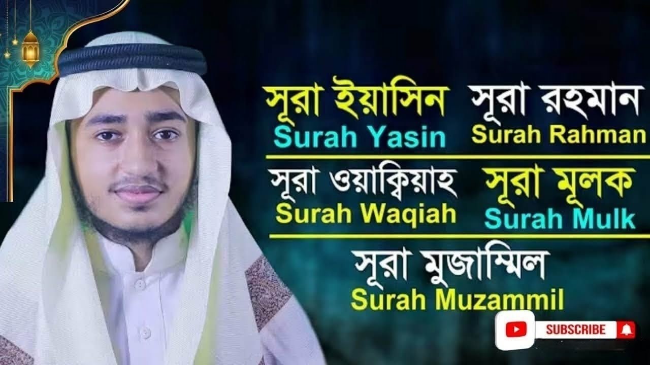 পাঞ্জে সূরা ইয়াসিন, আর রহমান, ওয়াকিয়া, মুলক, মুজাম্মিল || ক্বারী আবু রায়হান Panje Surah tilawat