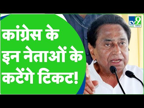 Congress List: Mp Election 2023 में इन नेताओं के टिकट काट सकती है Congress Party | Kamalnath