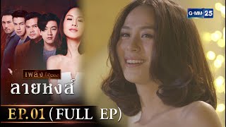 ลายหงส์ Ep.01 (FULL EP) | 12 ม.ค. 67 | GMM25