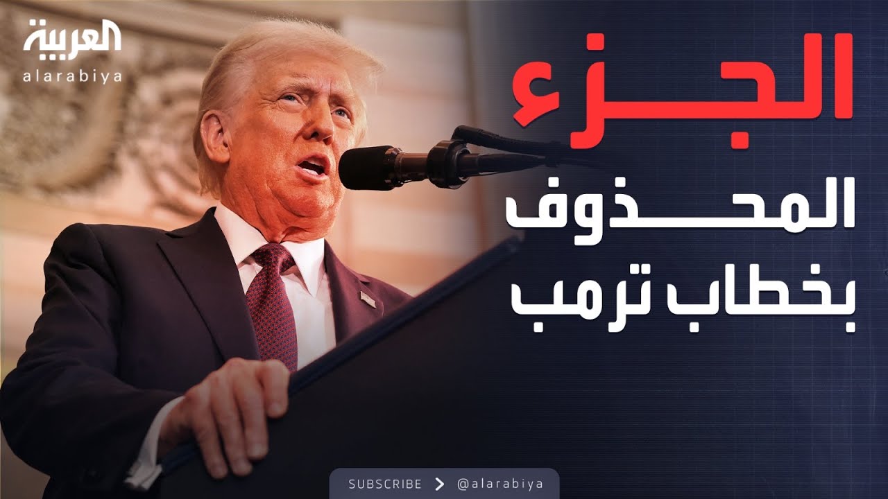 حذف جزء من خطاب ترمب.. والرئيس: كنت أريد التحدث عنه