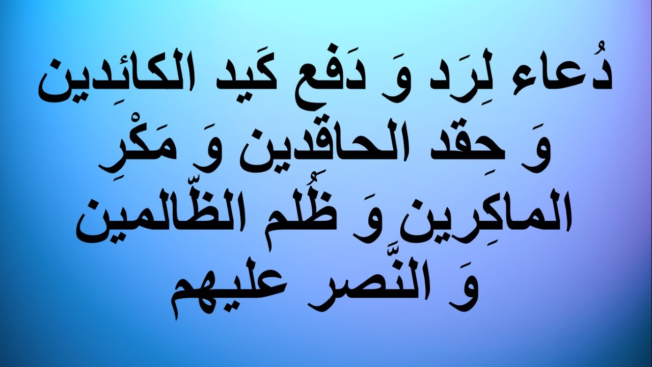 دعاء لرد و دفع و الحماية من كيد الكائدين و حقد الحاقدين و مكر الماكرين و ظلم الظالمين و النصر عليهم