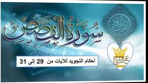 سورة القصص : شرح احكام التجويد للآيات من 29 الى 31