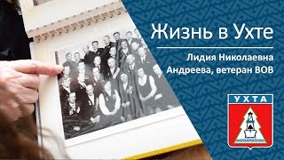 О Жизни В Ухте, Ветеран Вов Лидия Николаевна Андреева