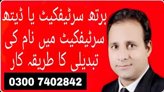 Change of name procedure in Birth Certificate and Death Certificate | نام  تبدیلی کا طریقہ کار ||