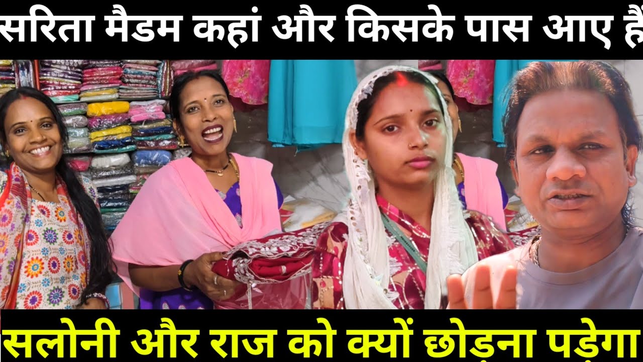 Sarita Madam कहां और किससे मिलने गई हैं | सलोनी और राज को छोड़कर | @Saritavinodfun 