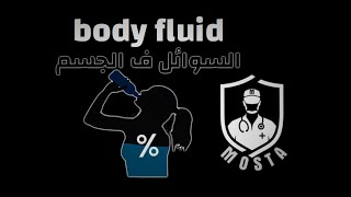 كيفية حساب كمية السوائل في جسمك ! Body fluids