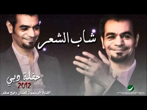 رابح صقر شاب الشعر حفلة دبي 2012