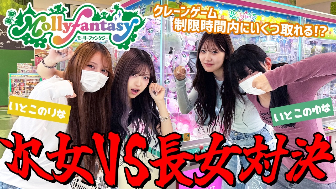 クレーンゲーム対決！！今回はいとこが来てくれました！