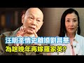 汪明荃情史，離婚劉昌華，痴纏何守信，為啥晚年再嫁羅家英？#汪明荃#劉昌華