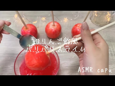 【ASMR】パリパリ♪りんご飴風クレイクラッキング！粘土スライム☆【音フェチ】