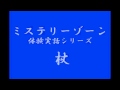 ミステリーゾーン・体験実話シリーズ 「杖」