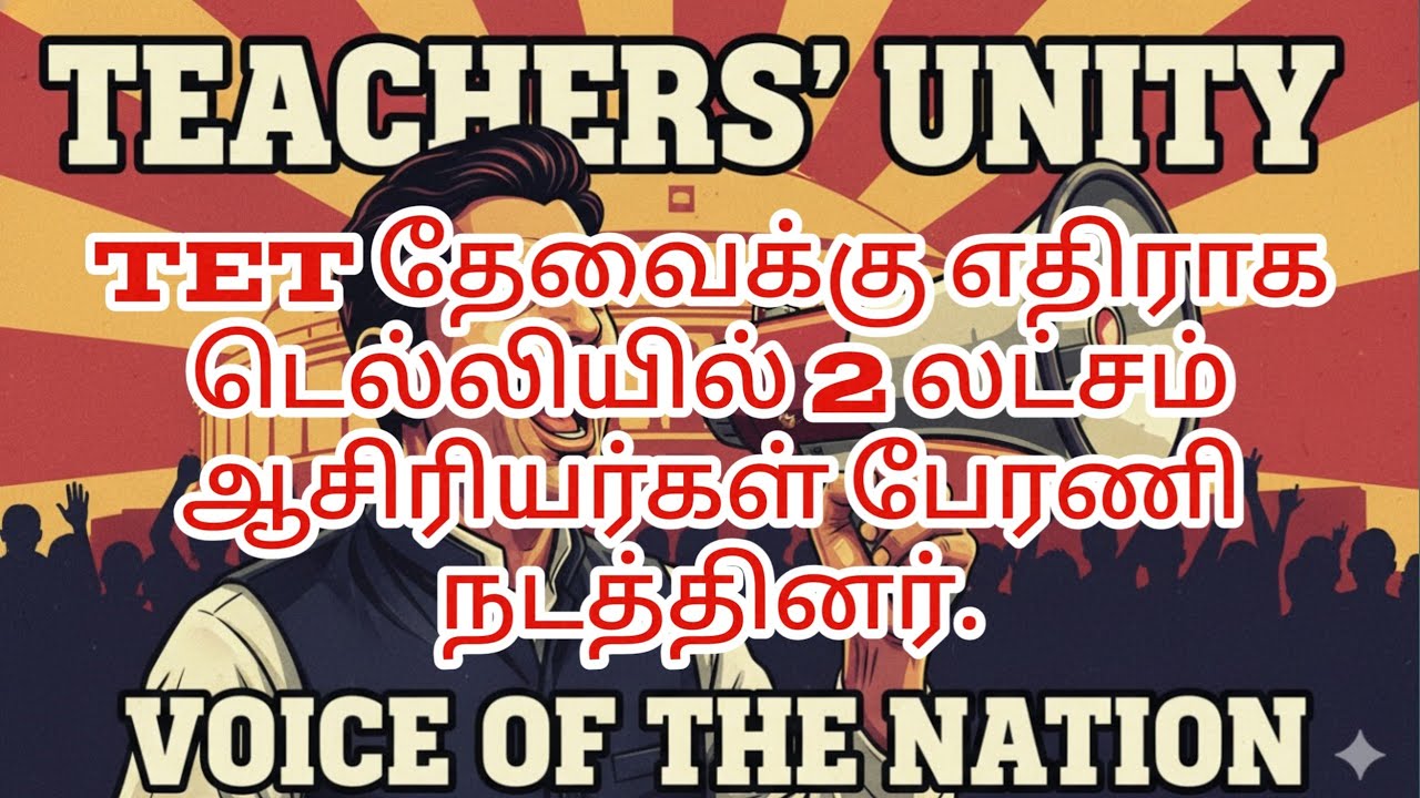 “TET கட்டாயத்துக்கு எதிராக ஆசிரியர் புரட்சி! | டிசம்பர் 5 டெல்லி பேரணி | SK EDUCATION MP”