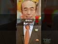 ［志村けん］舞台にについて #名言 #雑学 #お笑い