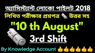 #rrbalpexam2018 [3rd shift](10th August,2018) |railway alp asked questions |rrb exam 2018 |