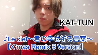 祝sixtonesデビュー Kat Tunの Le Ciel 君の幸せ祈る言葉 X Mas Remix 5 Version 歌ってみたやつ Youtube 祝sixtonesデビュー Kat Tunの Le Ciel 君の幸せ祈る言葉 X Mas Remix 5 Version 歌ってみたやつ Youtube