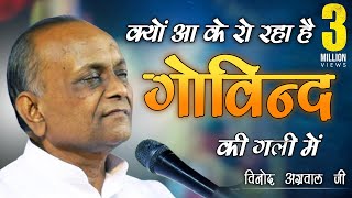 Kyon Aa ke Ro Raha Govind Ki Gali Mein || क्यों आके रो रहा है गोविन्द की गली में || By - Vinod Ji