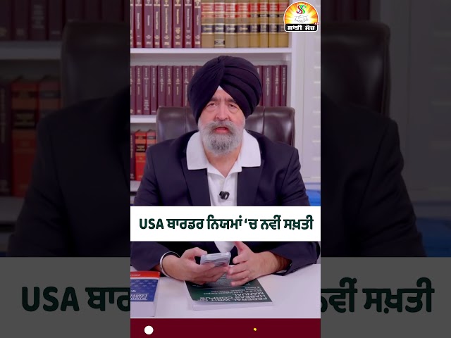 USA ਬਾਰਡਰ ਨਿਯਮਾਂ ‘ਚ ਨਵੀਂ ਸਖ਼ਤੀ #shorts #trendingshorts #viralshorts