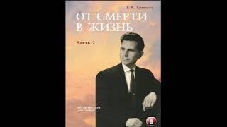 Аудиокнига &quot;От смерти в жизнь&quot;. Часть 2. Г. К. Крючков. 08 Они не много успеют