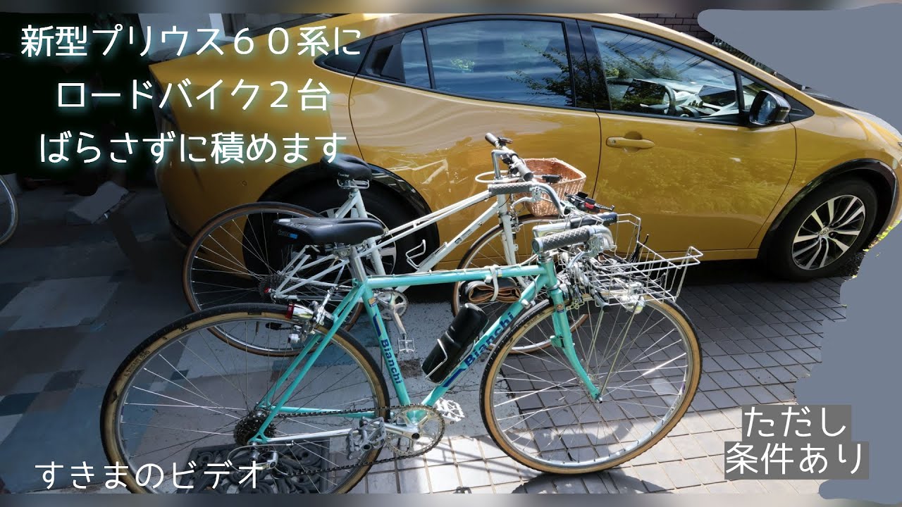 新型プリウス60系 自転車2台積めます ただし条件あり - YouTube