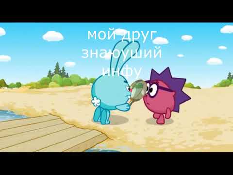 муд смешарики #6