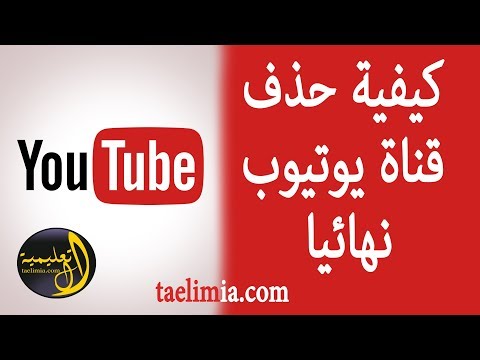 حذف قناة نهائيا من اليوتيوب - delate channel youtube