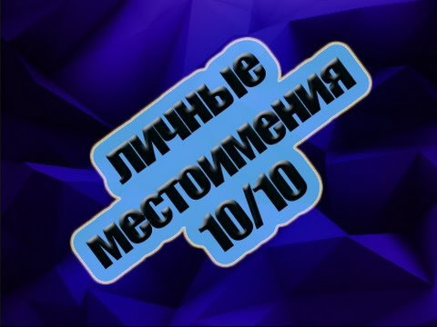 Английский язык - фразы Личные местоимения 10/10