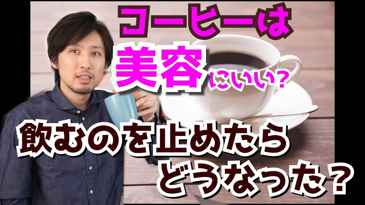 毎日飲んでたコーヒーを止めたらどんな変化が起こるのか Youtube